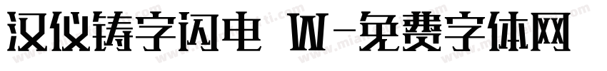 汉仪铸字闪电 W字体转换
